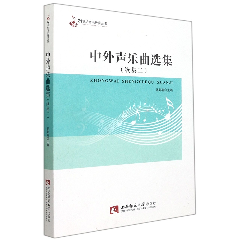 中外声乐曲选集（续集2）/21世纪音乐教育丛书