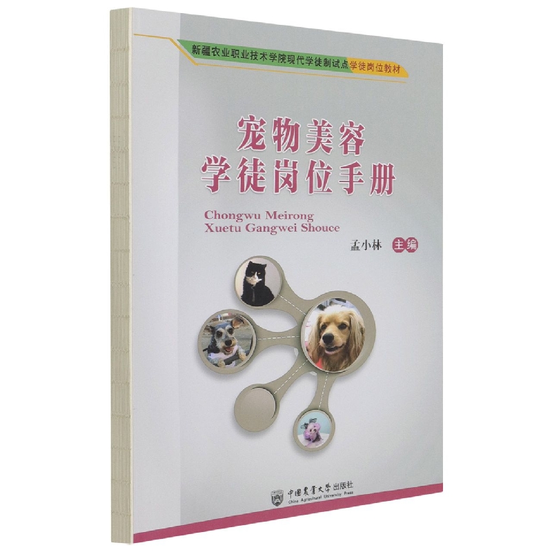 宠物美容学徒岗位手册