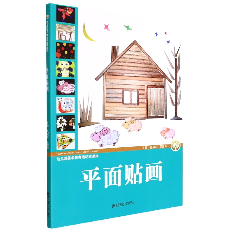 平面贴画/幼儿园美术教育活动资源库