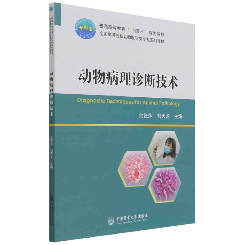 动物病理诊断技术