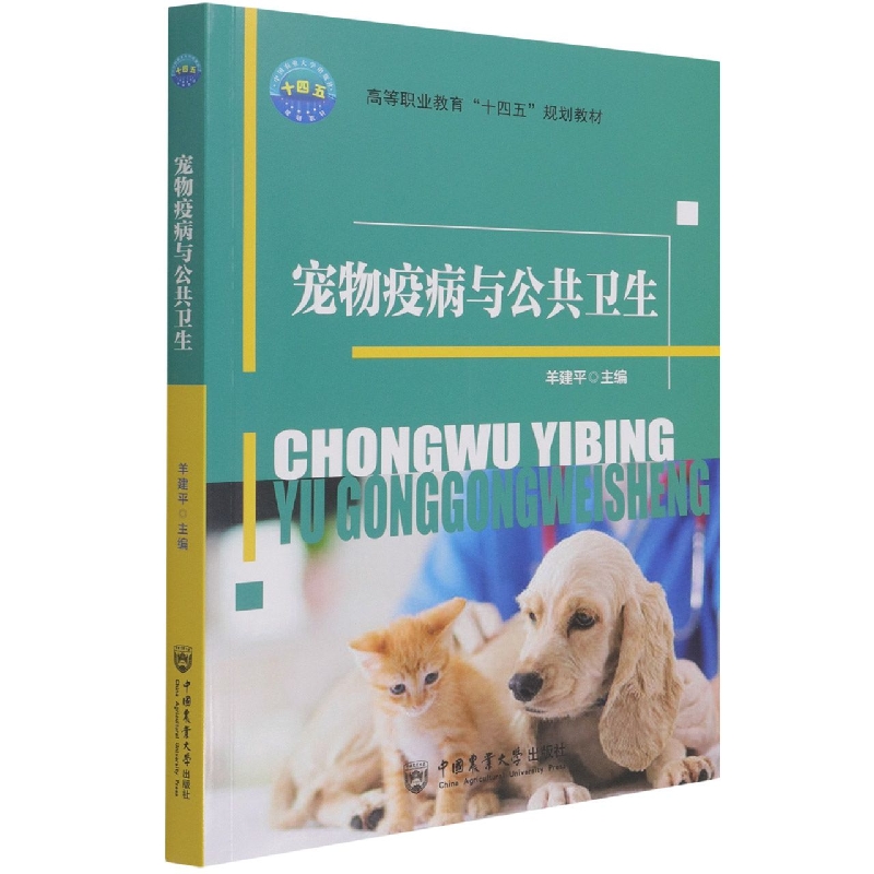 宠物疫病与公共卫生