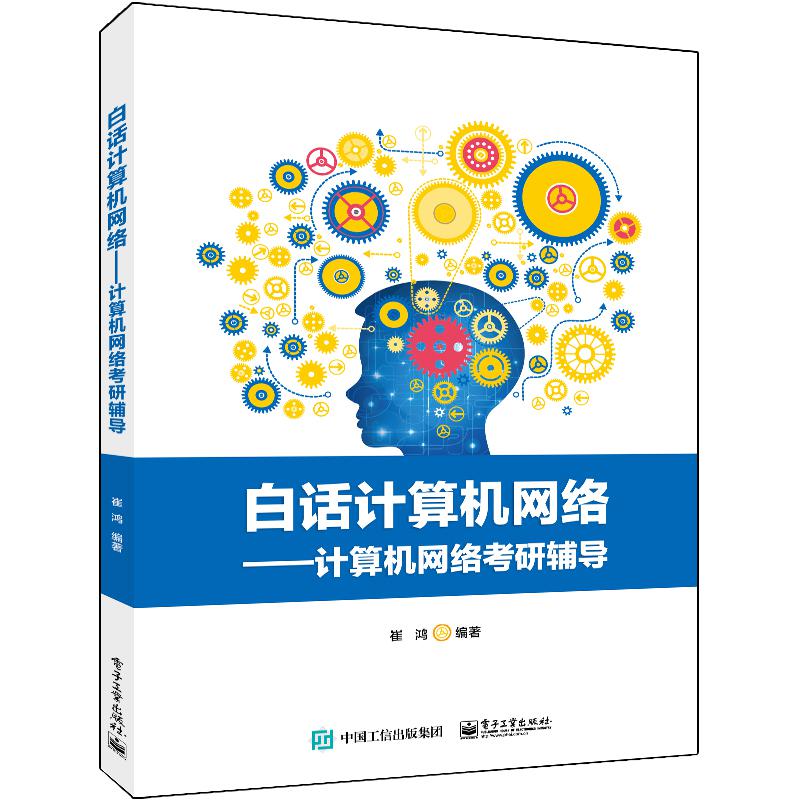 白话计算机网络――计算机网络考研辅导