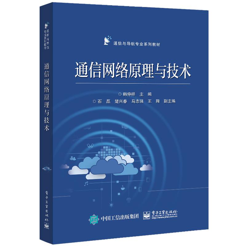 通信网络原理与技术