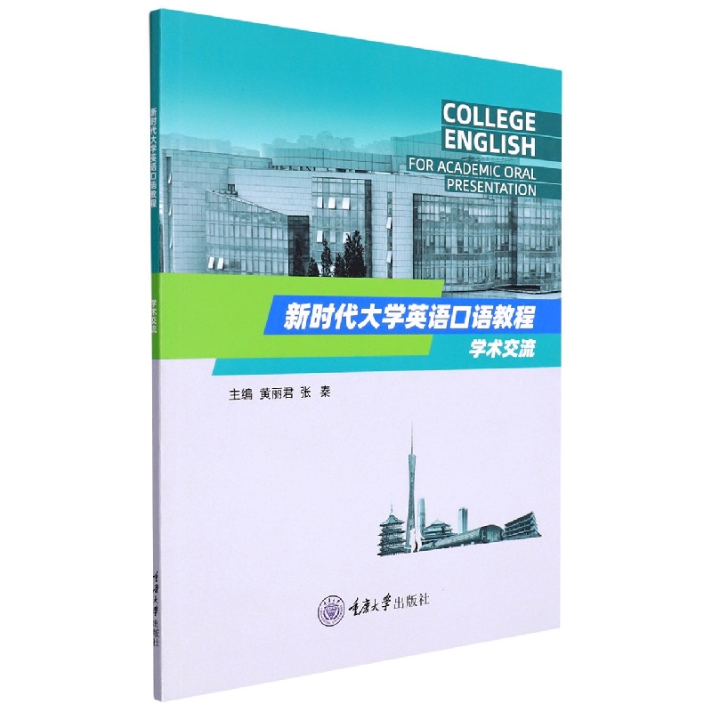 新时代大学英语口语教程——学术交流