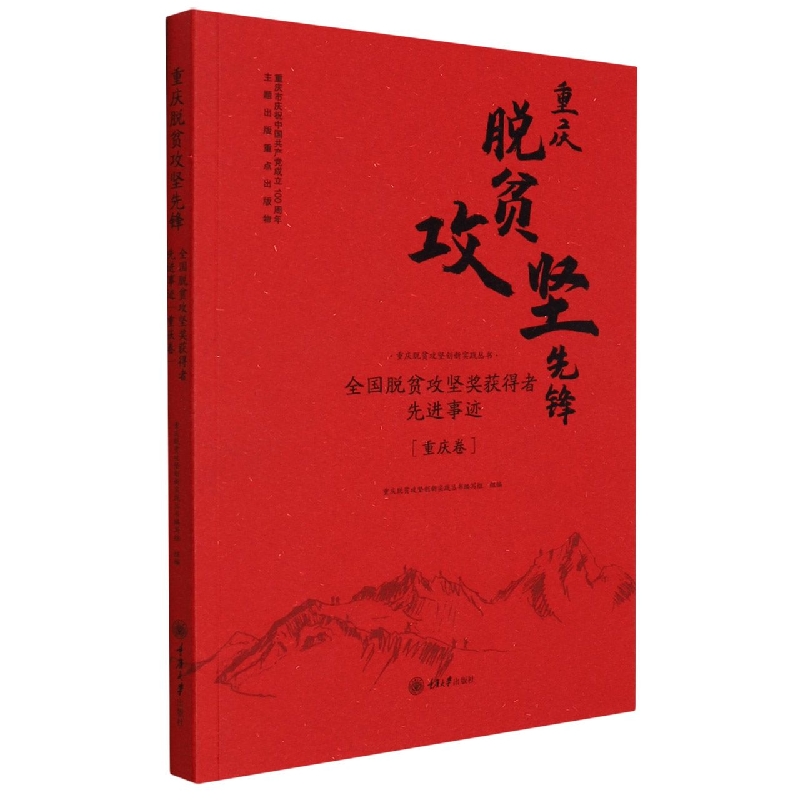 重庆脱贫攻坚先锋——全国脱贫攻坚奖获得者先进事迹（重庆卷）