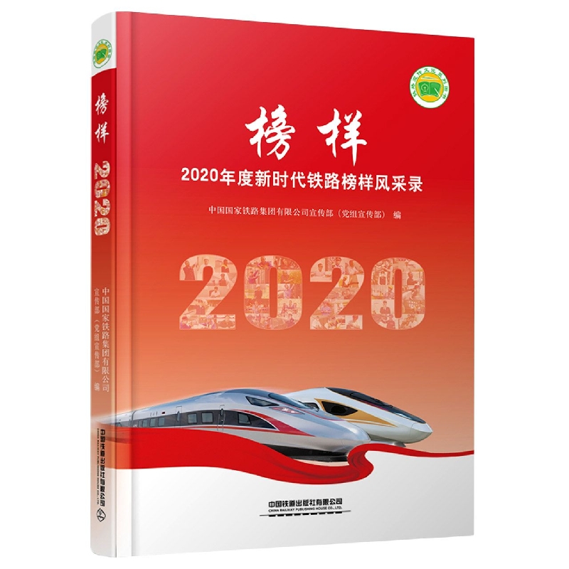 榜样——2020年度新时代铁路榜样风采录