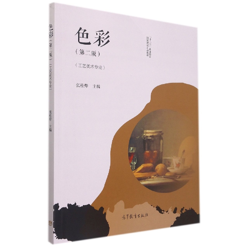 色彩（第二版）
