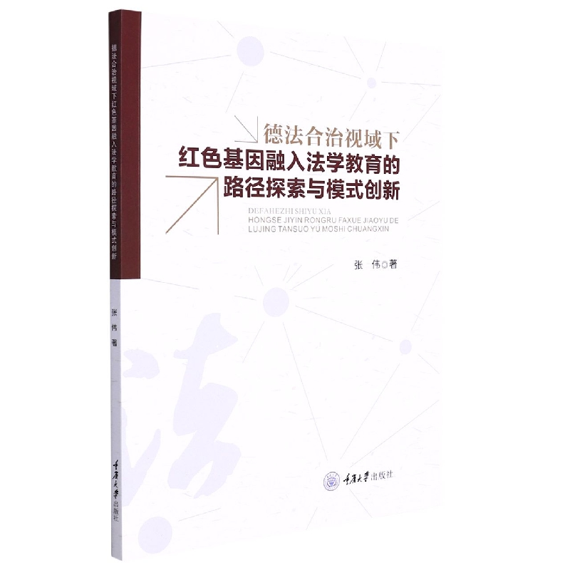德法合治视域下红色基因融入法学教育的路径探索与模式创新