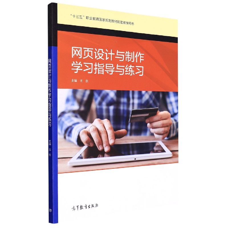网页设计与制作学习指导与练习（十三五职业教育国家规划教材配套教学用书）