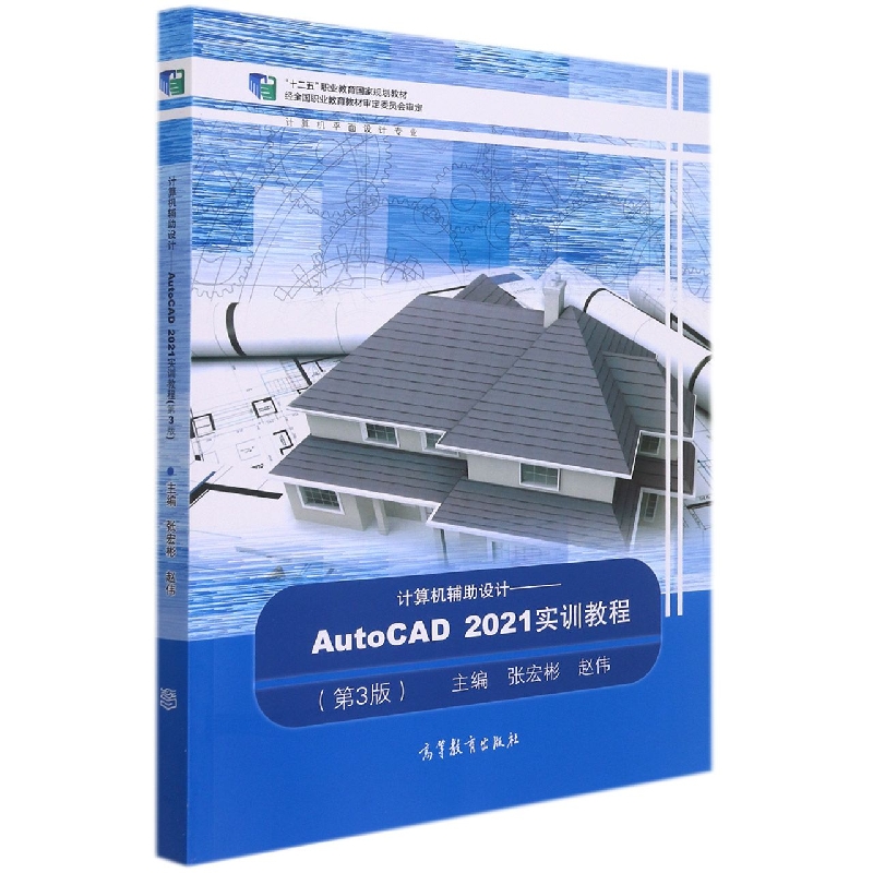 计算机辅助设计——AutoCAD 2021实训教程（第3版）