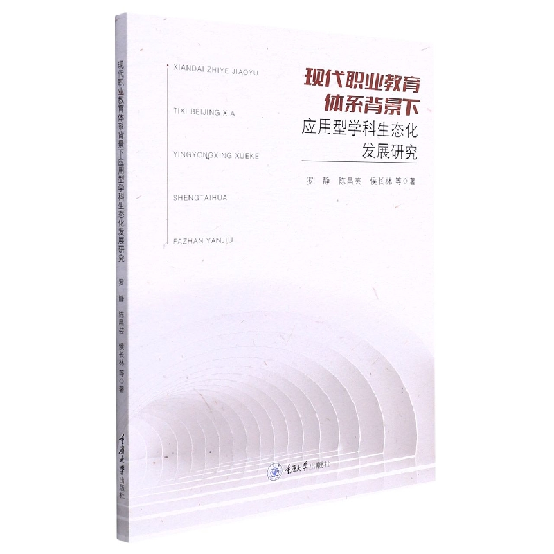 现代职业教育体系背景下应用型学科生态化发展研究