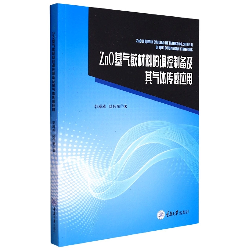 ZnO基气敏材料的调控制备及其气体传感应用