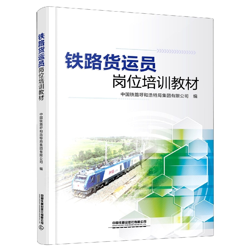 铁路货运员岗位培训教材
