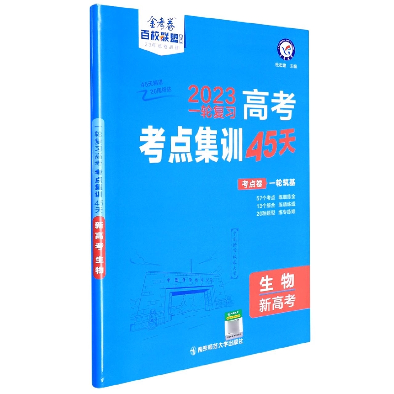 2022-2023年高考考点+专项集训45天 生物（新高考版）