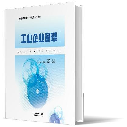 工业企业管理
