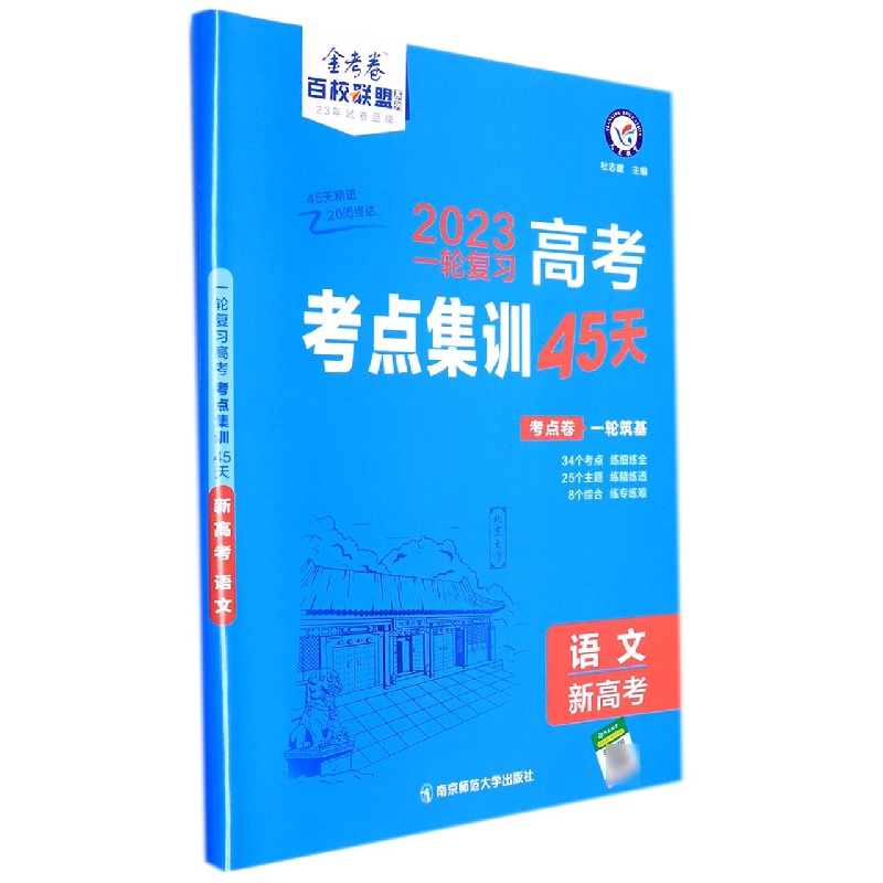 2022-2023年高考考点+专项集训45天 语文（新高考版）