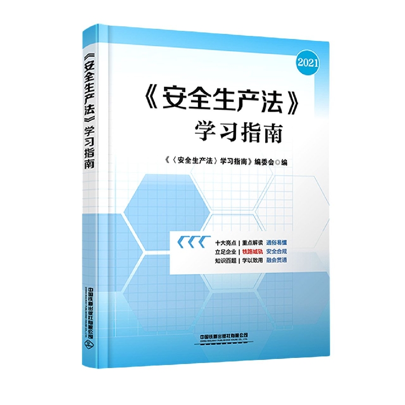 《安全生产法》学习指南