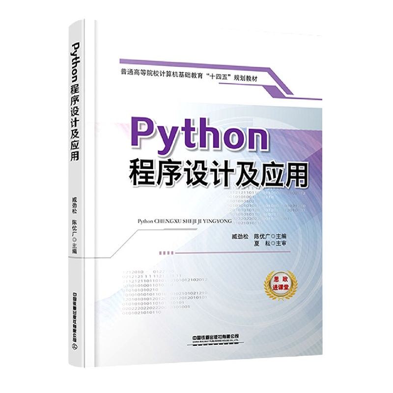 Python程序设计及应用