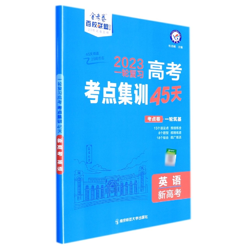 2022-2023年高考考点+专项集训45天 英语（新高考版）