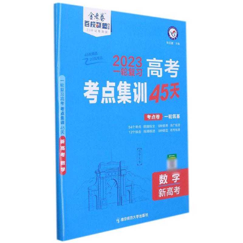 2022-2023年高考考点+专项集训45天 数学（新高考版）