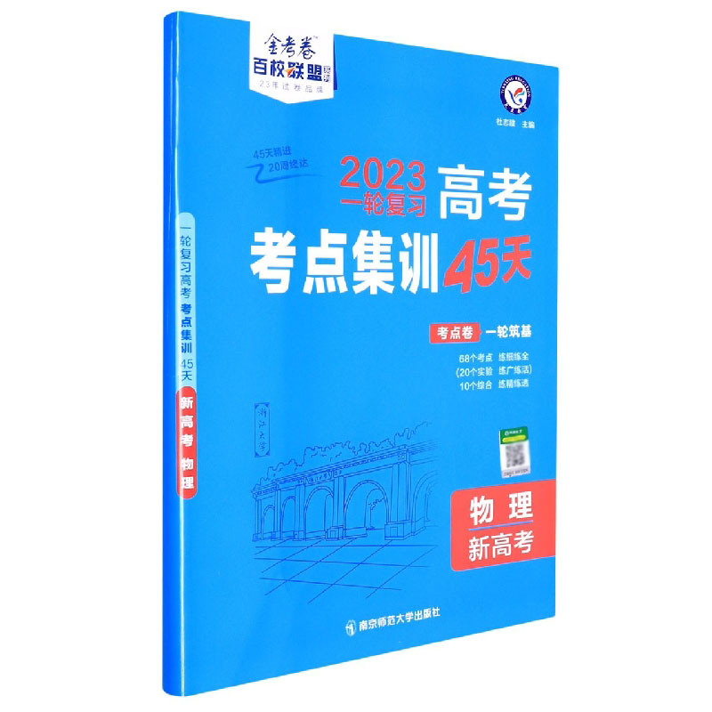 2022-2023年高考考点+专项集训45天 物理（新高考版）