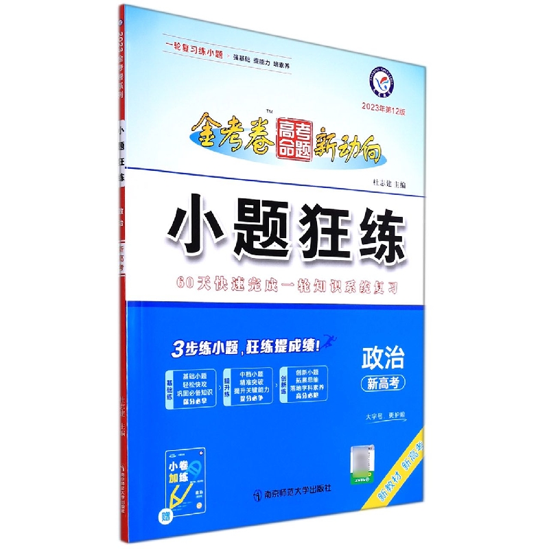 政治（新高考2023年第12版）/小题狂练