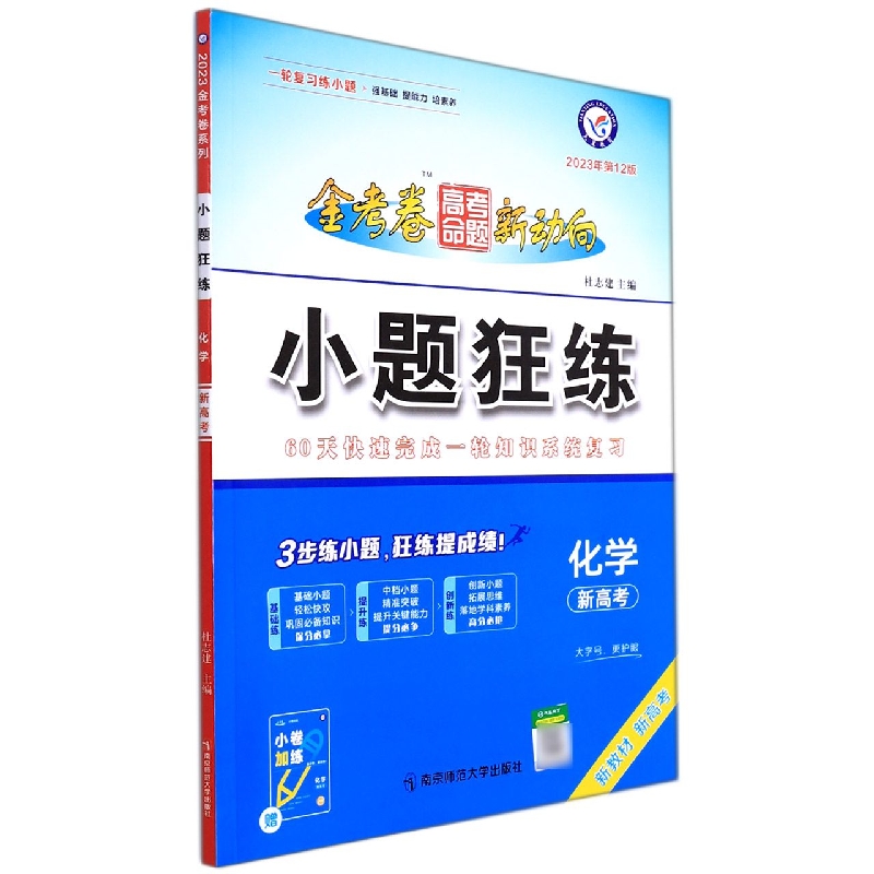 2022-2023年高考命题新动向 小题狂练 化学（新高考版）