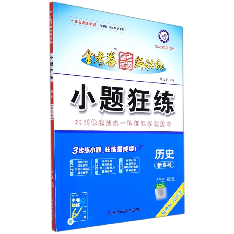 2022-2023年高考命题新动向 小题狂练 历史（新高考版）