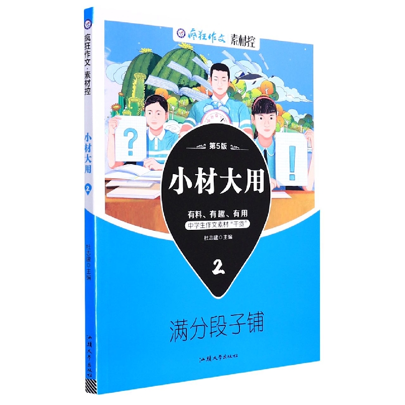小材大用（2满分段子铺第5版）/疯狂作文素材控