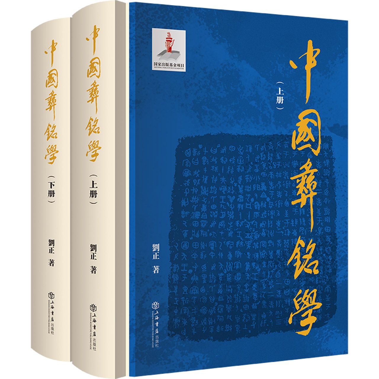 中国彝铭学（上下册）