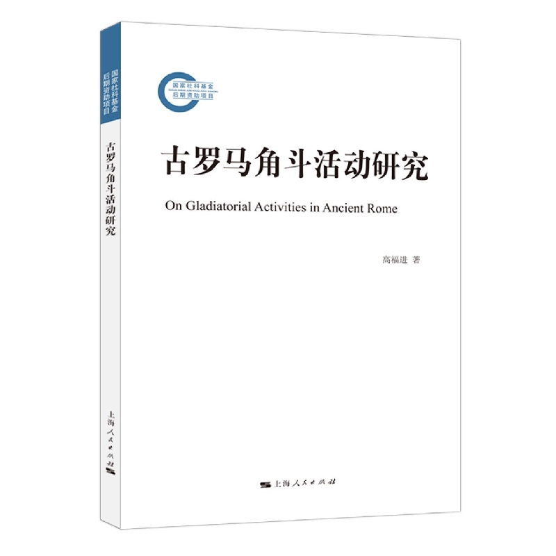 古罗马角斗活动研究