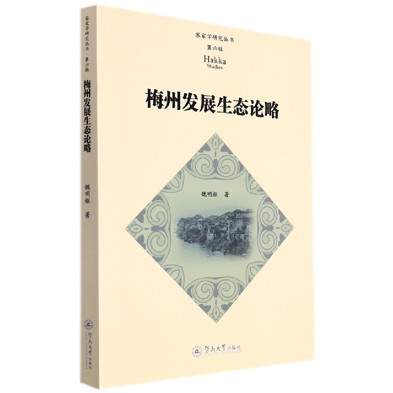 梅州发展生态论略（客家学研究丛书·第六辑）