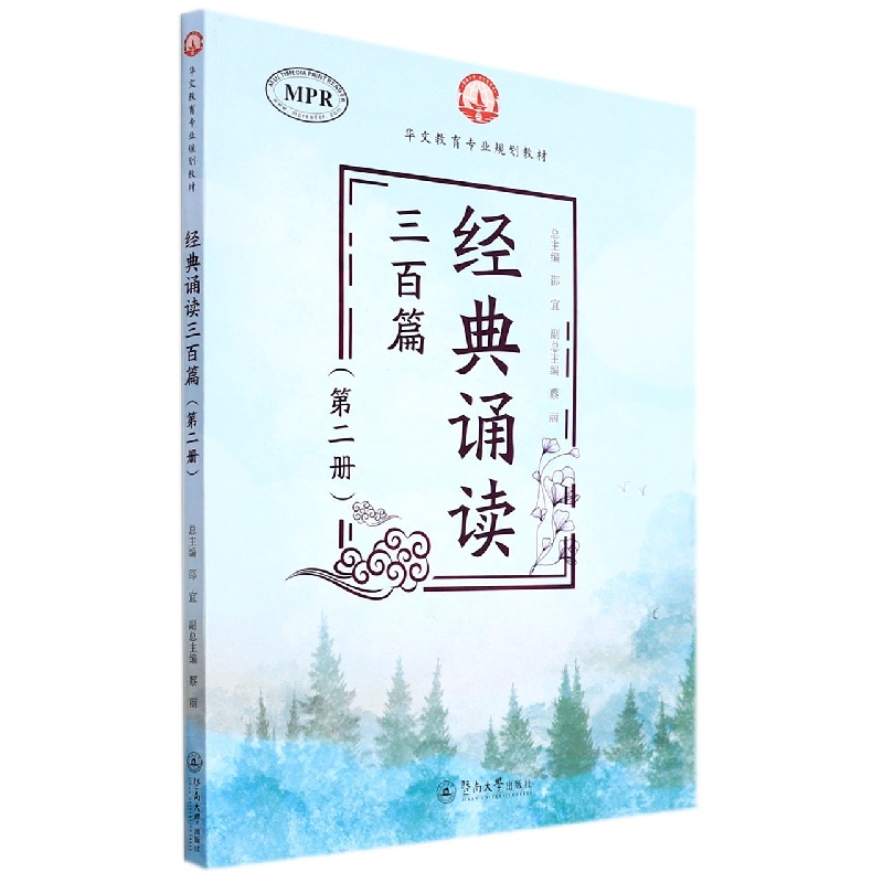 经典诵读三百篇（第二册）（华文教育专业规划教材）