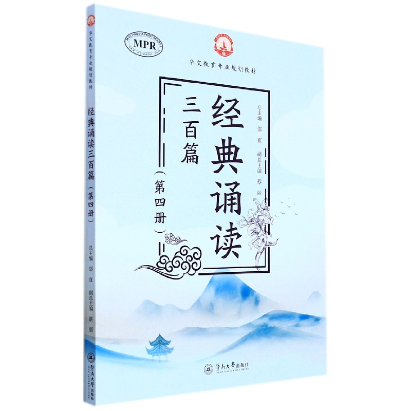 经典诵读三百篇（第四册）（华文教育专业规划教材）