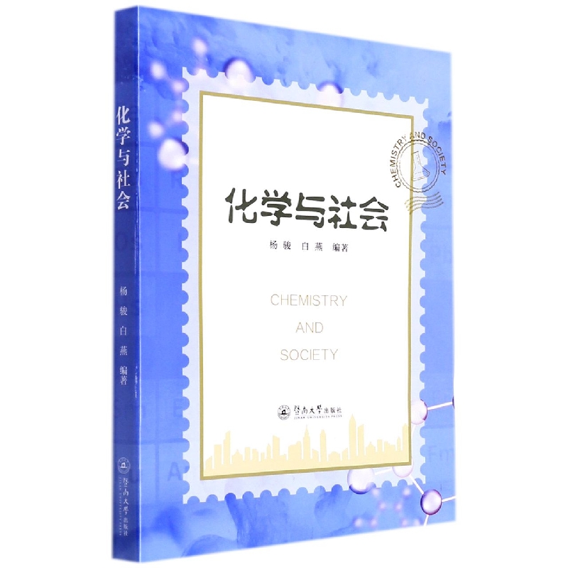 化学与社会