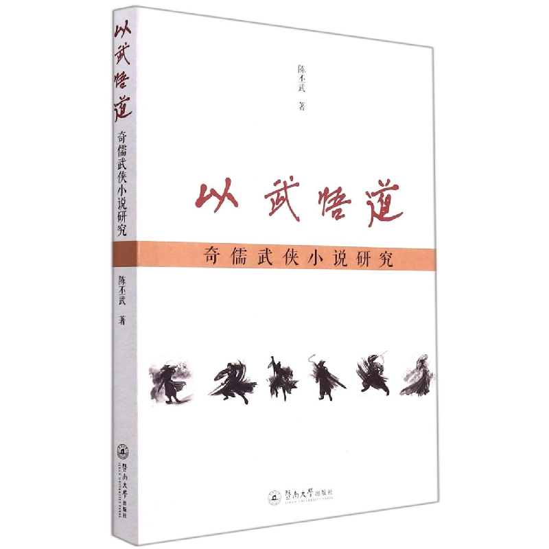 以武悟道：奇儒武侠小说研究