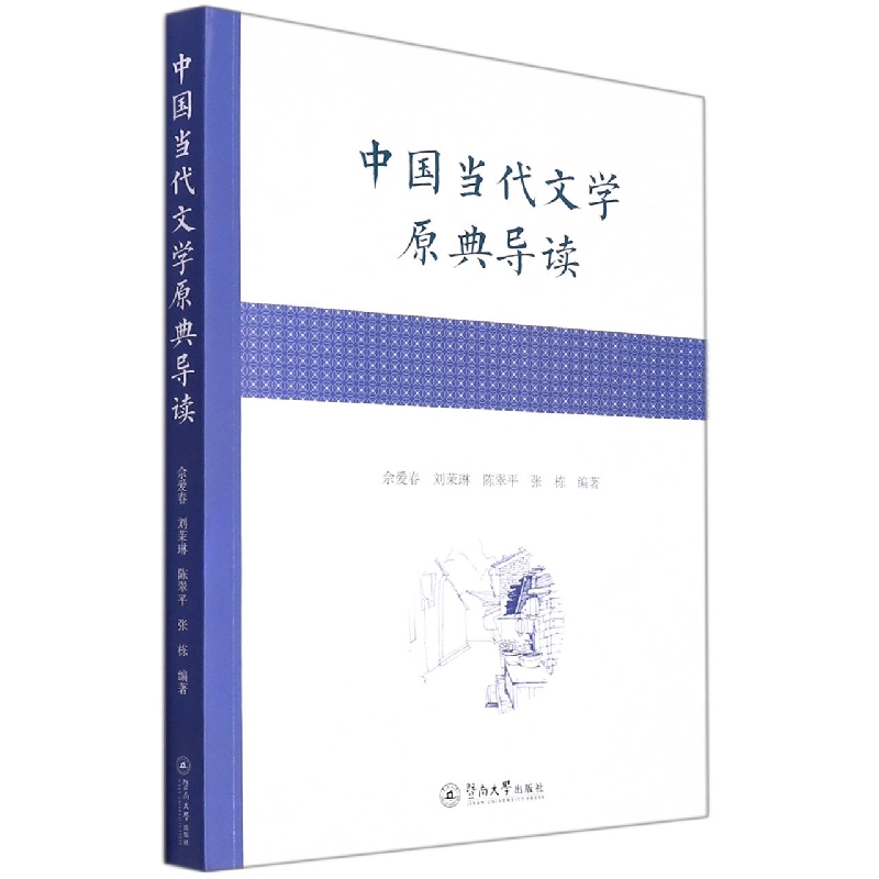 中国当代文学原典导读