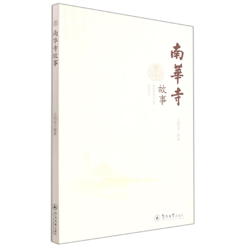 南华寺故事