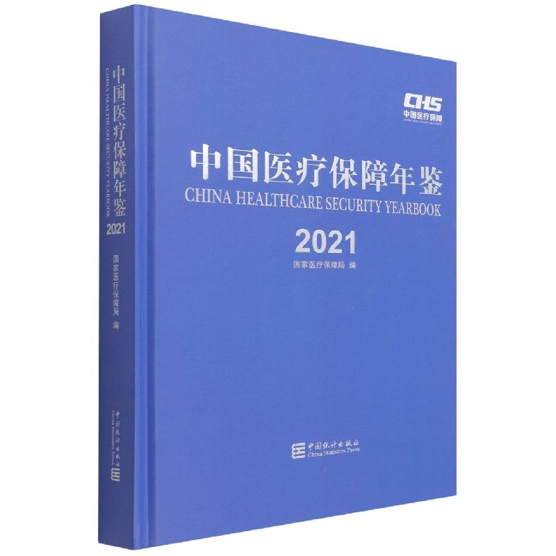 中国医疗保障统计年鉴-2021