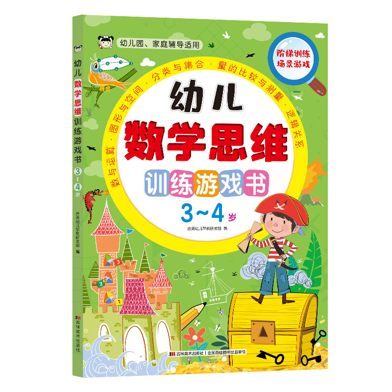 幼儿数学思维训练游戏书 3-4岁