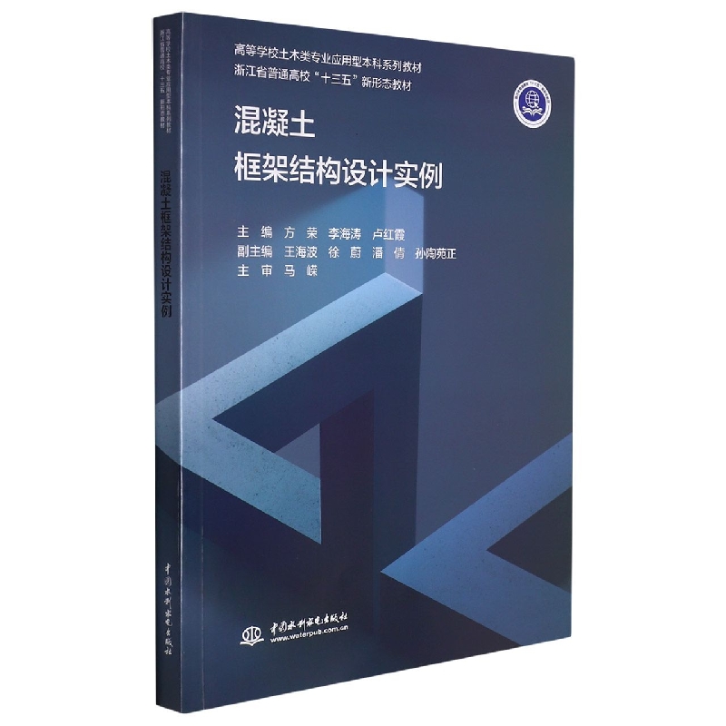 混凝土框架结构设计实例（高等学校土木类专业应用型本科系列教材，浙江省普通高校“十