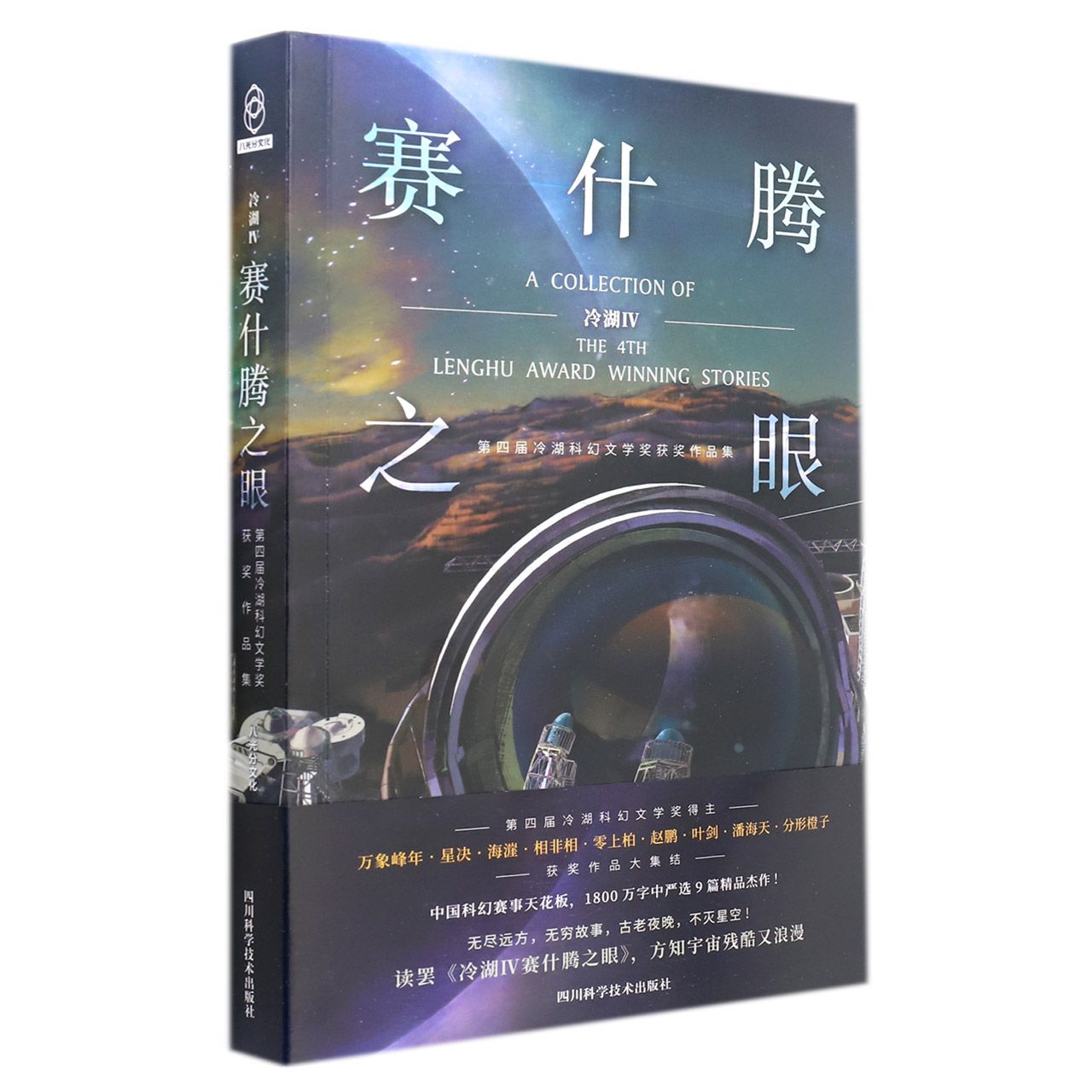 冷湖Ⅳ 赛什腾之眼