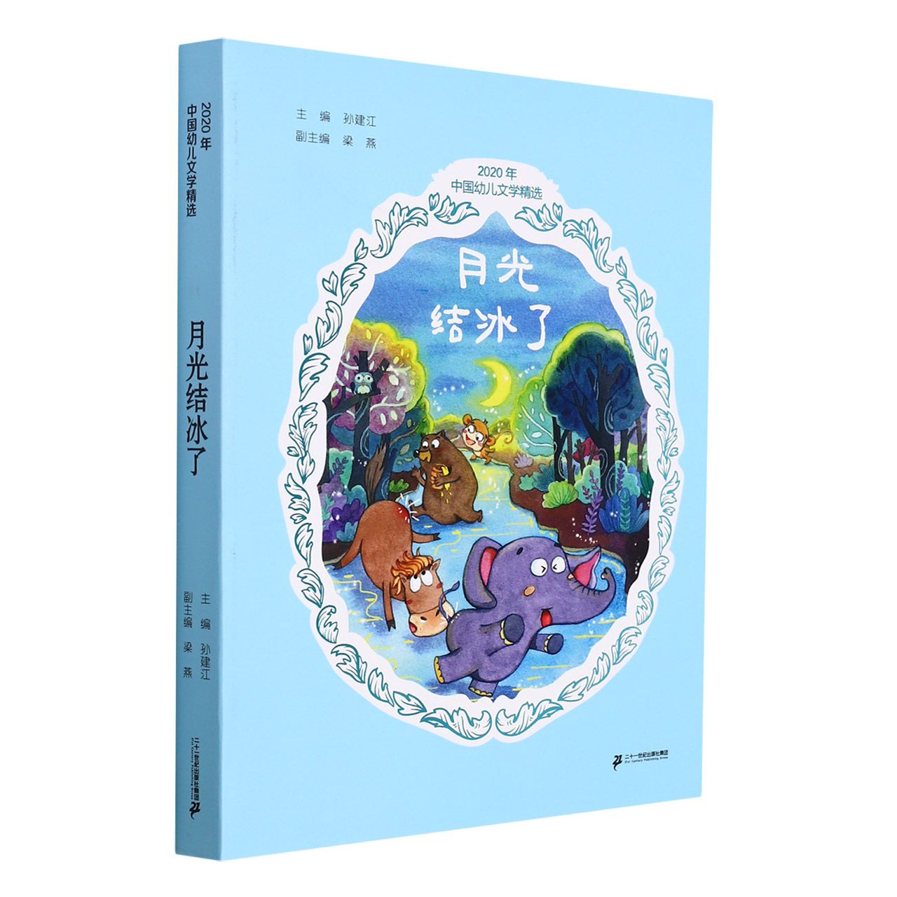 月光结冰了/2020年中国幼儿文学精选