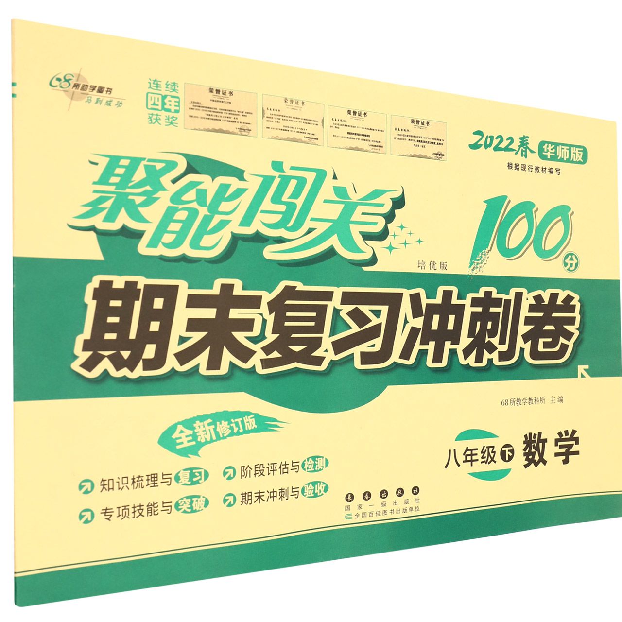 聚能闯关100分期末复习冲刺卷八年级数学22春(华师版)修