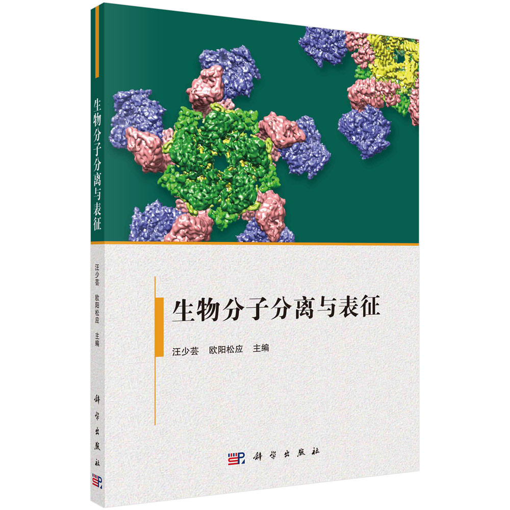 生物分子分离与表征...