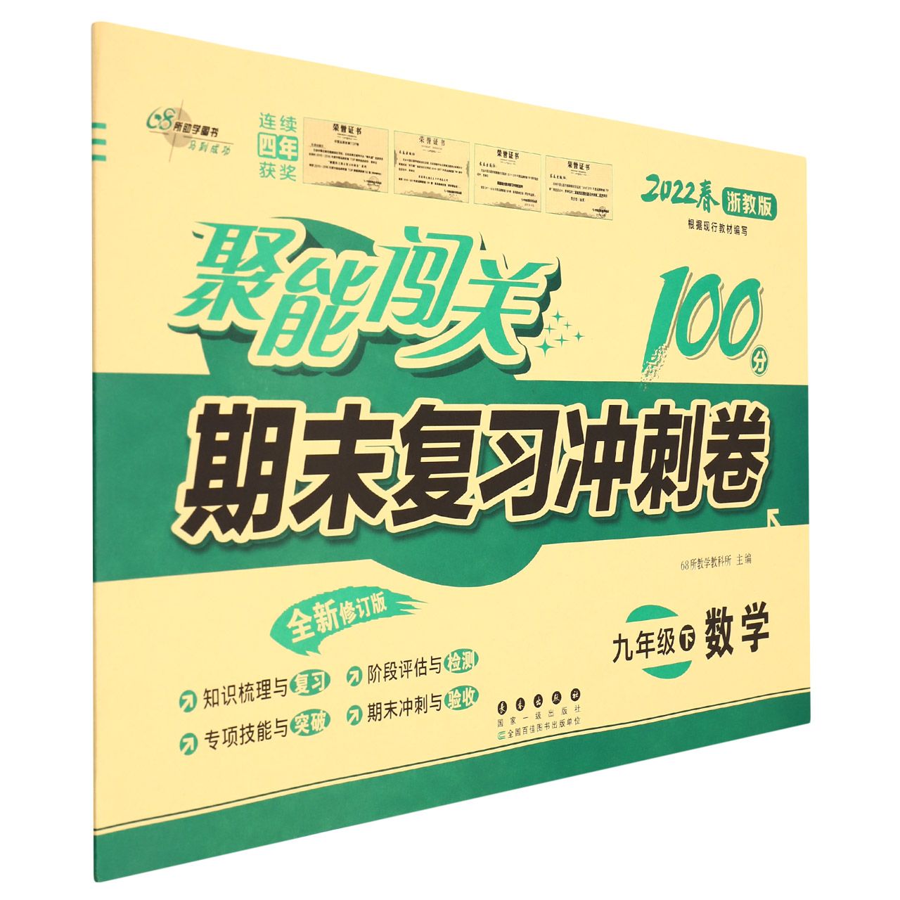聚能闯关100分期末复习冲刺卷九年级数学22春(浙教版)修