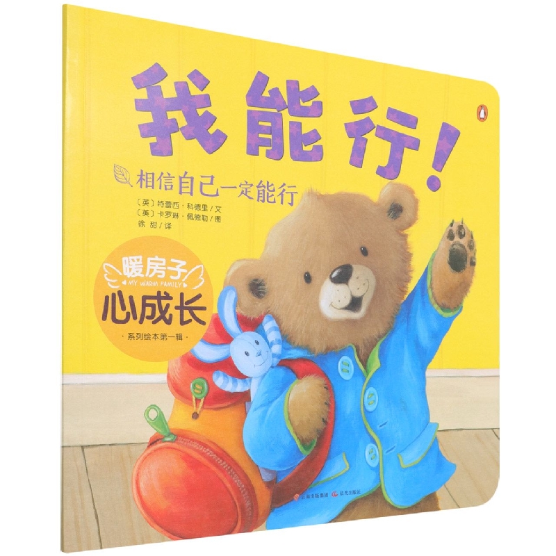 新版·暖房子心成长系列绘本·第一辑：我能行！