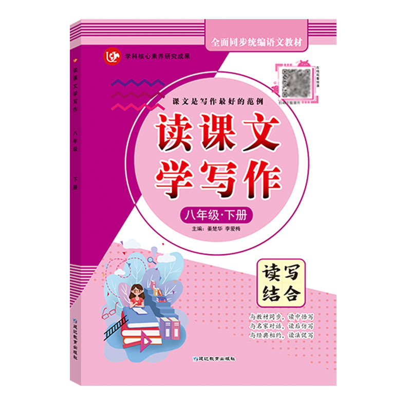 读课文 学写作8年级（下册）