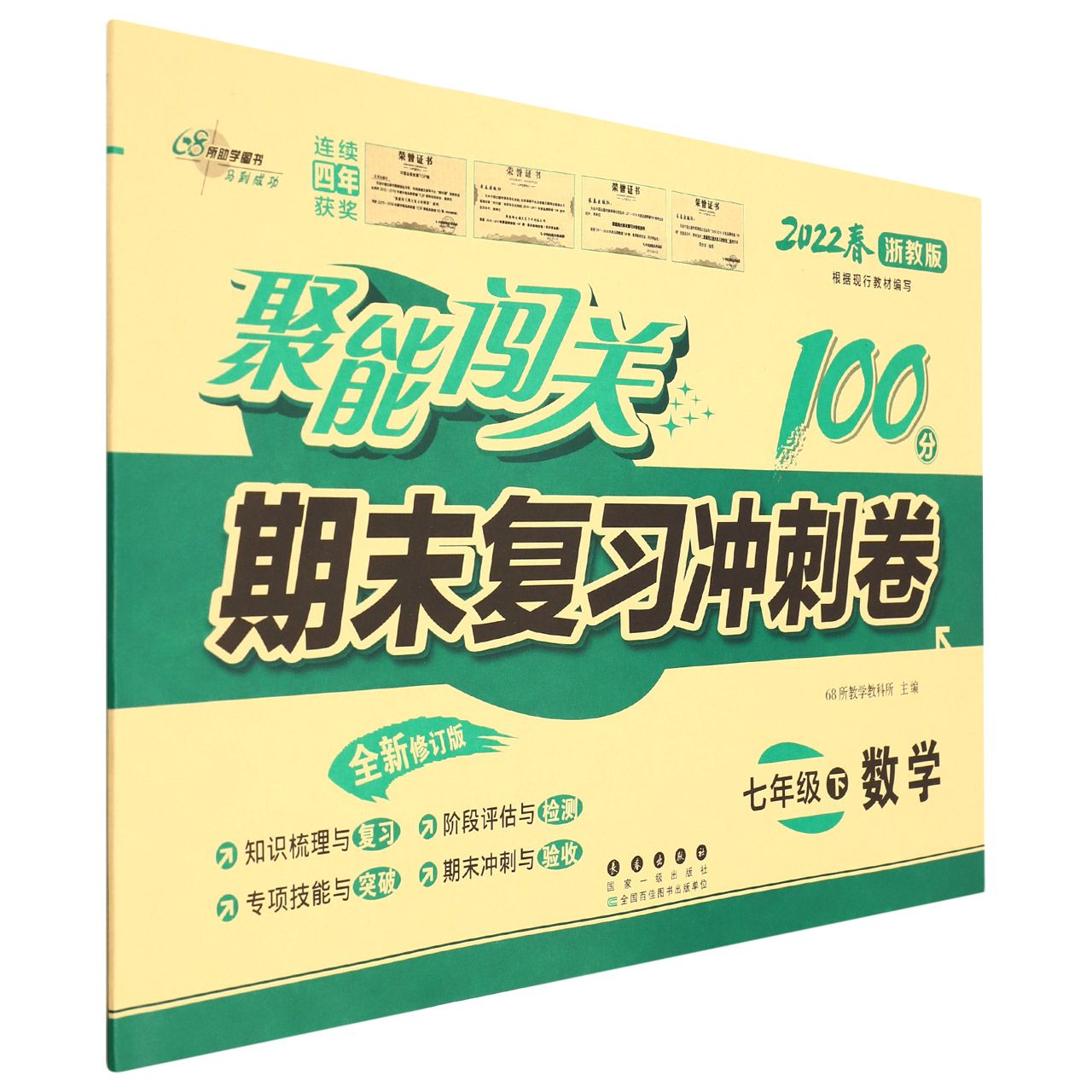 聚能闯关100分期末复习冲刺卷数学七年级22春*浙教版修