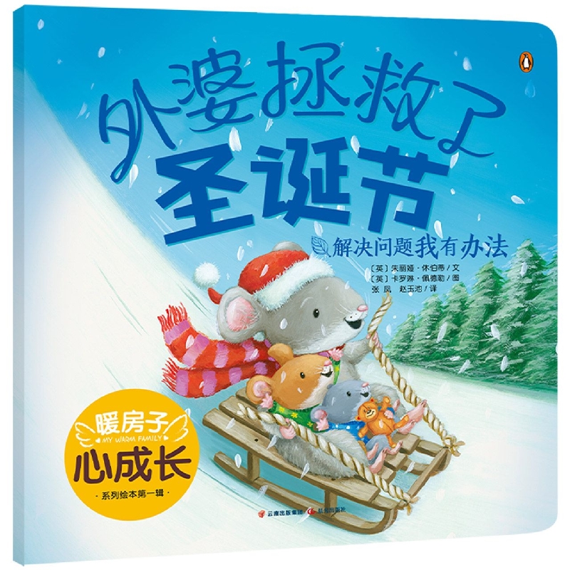 新版·暖房子心成长系列绘本·第一辑：外婆拯救了圣诞节